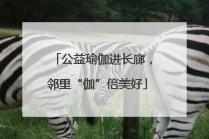 公益瑜伽进长廊，邻里“伽”倍美好