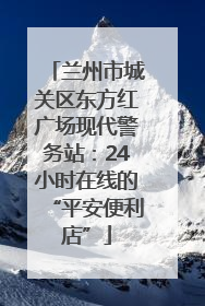 兰州市城关区东方红广场现代警务站：24小时在线的“平安便利店”