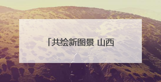 共绘新图景 山西垣曲举办2025年文旅项目推介活动
