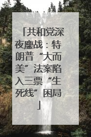 共和党深夜鏖战：特朗普“大而美”法案陷入三票“生死线”困局