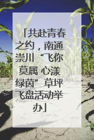 共赴青春之约，南通崇川“飞你莫属 心漾绿茵”草坪飞盘活动举办
