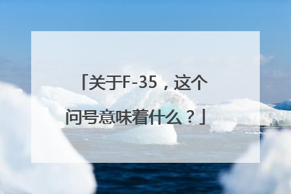 关于F-35，这个问号意味着什么？