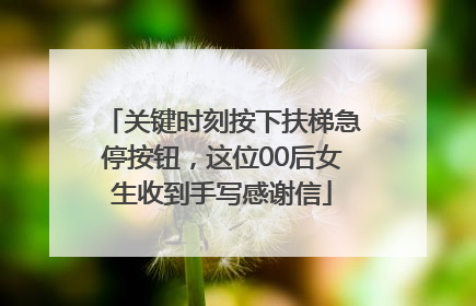 关键时刻按下扶梯急停按钮，这位00后女生收到手写感谢信