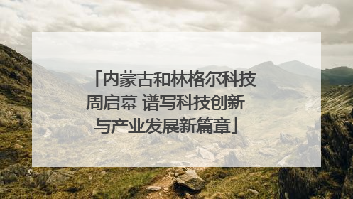 内蒙古和林格尔科技周启幕 谱写科技创新与产业发展新篇章