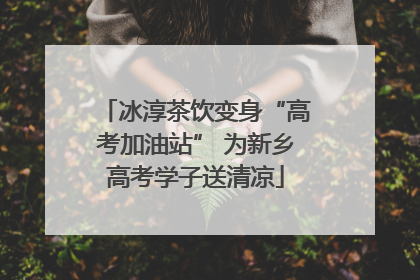 冰淳茶饮变身“高考加油站” 为新乡高考学子送清凉