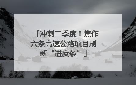 冲刺二季度！焦作六条高速公路项目刷新“进度条”