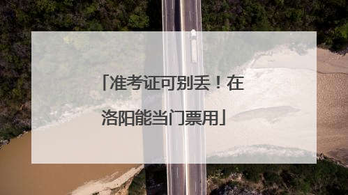 准考证可别丢！在洛阳能当门票用