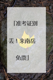准考证别丢！来南岳免票