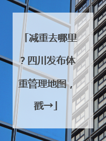 减重去哪里？四川发布体重管理地图，戳→