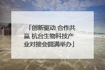 创新驱动 合作共赢 杭台生物科技产业对接会圆满举办