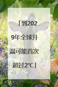到2029年全球升温可能首次超过2℃