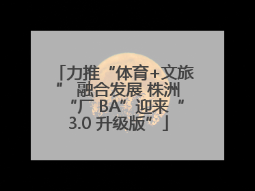 力推“体育+文旅” 融合发展 株洲“厂 BA”迎来“3.0 升级版”