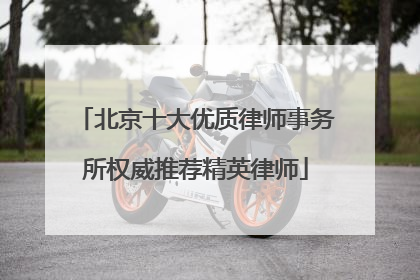 北京十大优质律师事务所权威推荐精英律师
