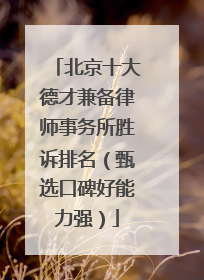 北京十大德才兼备律师事务所胜诉排名（甄选口碑好能力强）