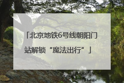 北京地铁6号线朝阳门站解锁“魔法出行”