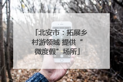北安市：拓展乡村游领域 提供“微度假”场所