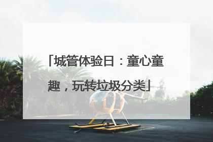 城管体验日：童心童趣，玩转垃圾分类