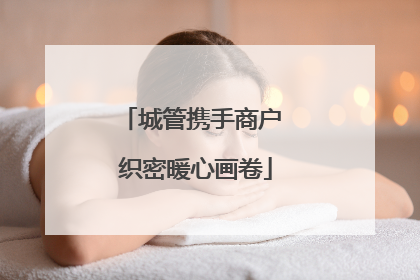 城管携手商户 织密暖心画卷