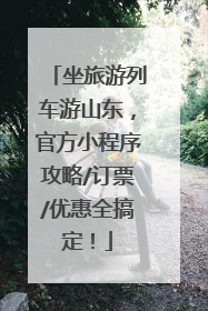 坐旅游列车游山东，官方小程序攻略/订票/优惠全搞定！