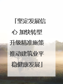 坚定发展信心 加快转型升级精准施策推动建筑业平稳健康发展