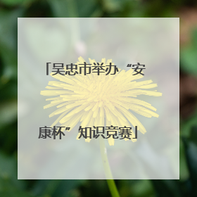 吴忠市举办“安康杯”知识竞赛