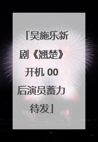吴施乐新剧《翘楚》开机 00后演员蓄力待发