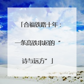 合福铁路十年：一条高铁串起的“诗与远方”