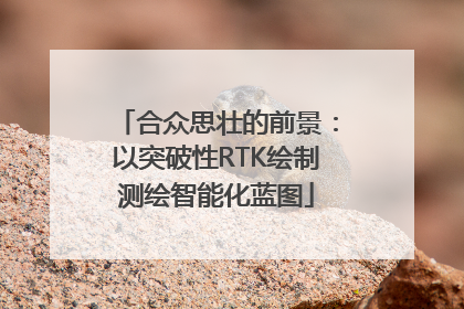 合众思壮的前景：以突破性RTK绘制测绘智能化蓝图