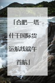 合肥—塔什干国际货运航线端午首航
