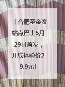 合肥至金寨站点巴士5月29日首发，开线体验价29.9元