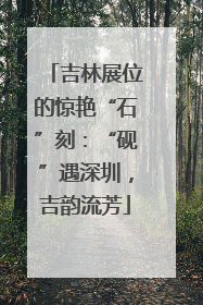 吉林展位的惊艳“石”刻：“砚”遇深圳，吉韵流芳