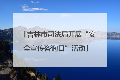 吉林市司法局开展“安全宣传咨询日”活动