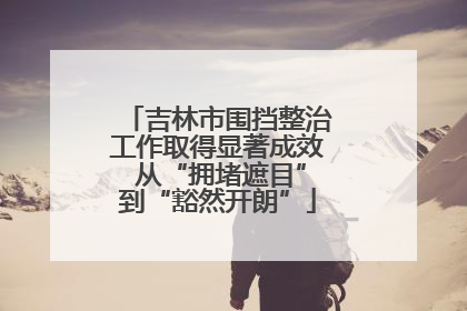 吉林市围挡整治工作取得显著成效 从“拥堵遮目”到“豁然开朗”