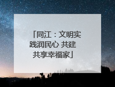 同江：文明实践润民心 共建共享幸福家