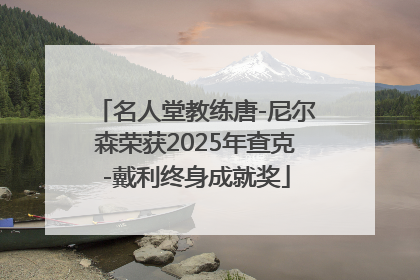 名人堂教练唐-尼尔森荣获2025年查克-戴利终身成就奖