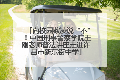 向校园欺凌说“不”！中国刑事警察学院王刚老师普法讲座走进许昌市新东街中学