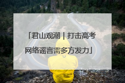 君山观潮｜打击高考网络谣言需多方发力