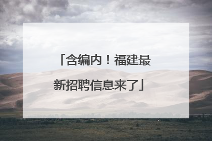 含编内！福建最新招聘信息来了