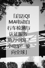 启迈QIMA电动自行车检测与认证服务 助力中国“小电驴”驶向全球