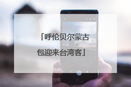 呼伦贝尔蒙古包迎来台湾客