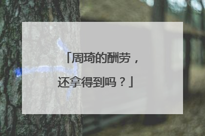 周琦的酬劳，还拿得到吗？