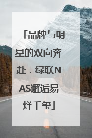 品牌与明星的双向奔赴：绿联NAS邂逅易烊千玺