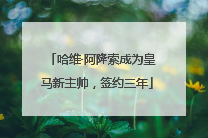 哈维·阿隆索成为皇马新主帅，签约三年