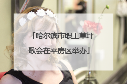 哈尔滨市职工草坪歌会在平房区举办