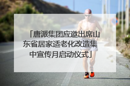 唐派集团应邀出席山东省居家适老化改造集中宣传月启动仪式