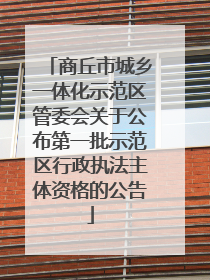 商丘市城乡一体化示范区管委会关于公布第一批示范区行政执法主体资格的公告