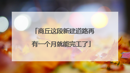 商丘这段新建道路再有一个月就能完工了