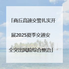 商丘高速交警扎实开展2025夏季交通安全突出风险综合整治