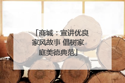 商城：宣讲优良家风故事 倡树家庭美德典范