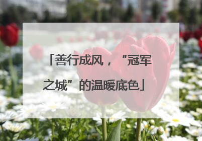 善行成风，“冠军之城”的温暖底色